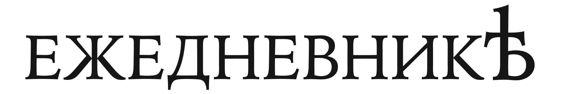 Ежедневник